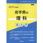 翌日発送・岩手県の理科過去問 ２０２７年度版/協同教育研究会