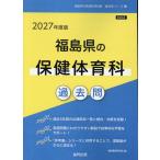 翌日発送・福島県の保健体育科過去問 ２０２７年度版/協同教育研究会