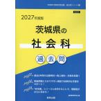翌日発送・茨城県の社会科過去問 ２０２７年度版/協同教育研究会