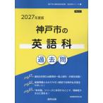 翌日発送・神戸市の英語科過去問 ２０２７年度版/協同教育研究会