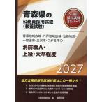 翌日発送・青森地域広域・八戸地域広域・弘前地区・十和田市・三沢市・つがる市の消防職Ａ・ ２０２７年度版/公務員試験研究会（協