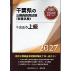 翌日発送・千葉県の上級 ２０２７年度版/公務員試験研究会（協