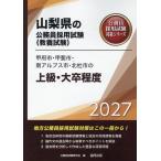 翌日発送・甲府市・甲斐市・南アルプス市・北杜市の上級・大卒程度 ２０２７年度版/公務員試験研究会（協