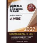 翌日発送・姫路市・伊丹市の大卒程度 ２０２７年度版/公務員試験研究会（協