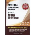 香川県の警察官（高校卒業程度） ２０２７