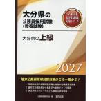 翌日発送・大分県の上級 ２０２７年度版/公務員試験研究会（協