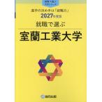 就職で選ぶ室蘭工業大学 ２０２７年度版/協同出版・就職で選ぶ