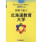 就職で選ぶ北海道教育大学 ２０２７年度版/協同出版・就職で選ぶ