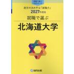就職で選ぶ北海道大学 ２０２７年度版/協同出版・就職で選ぶ