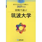 翌日発送・就職で選ぶ筑波大学 ２０２７年度版/協同出版・就職で選ぶ