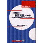 翌日発送・小学校教育実習ノート/教育実習研究会