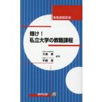 翌日発送・輝け！私立大学の教職課程/大高泉