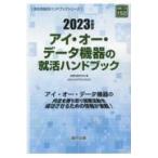 翌日発送・アイ・オー・データ機器の就活ハンドブック ２０２３年度版/就職活動研究会（協同