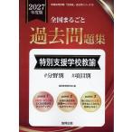 翌日発送・全国まるごと過去問題集特別支援学校教諭 ２０２７年度版/協同教育研究会
