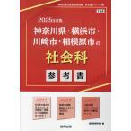 神奈川県・横浜市・川崎市・相模原市の社会科参考書 ２０２５年度版/協同教育研究会