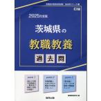 茨城県の教職教養過去問 ２０２５年度版/協同教育研究会