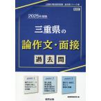 三重県の論作文・面接過去問 ２０２５年度版/協同教育研究会