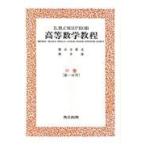 翌日発送・スミルノフ高等数学教程 ８/Ｖ．Ｉ．スミルノフ