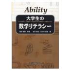 翌日発送・Ａｂｉｌｉｔｙ大学生の数学リテラシー/飯島徹穂