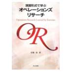 翌日発送・演習形式で学ぶオペレーションズリサーチ/宮地功