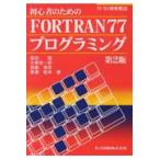 翌日発送・初心者のためのＦＯＲＴＲＡＮ７７プログラミング 第２版/富田豊