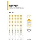 翌日発送・解析力学/須藤彰三