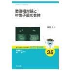 翌日発送・数値相対論と中性子星の合体/柴田大
