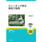 翌日発送・ミューオンで探る素粒子物理/須藤彰三