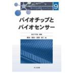 翌日発送・バイオチップとバイオセンサー/堀池靖浩