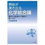翌日発送・興味が湧き出る化学結合論/久保田真理