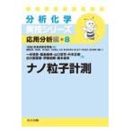 翌日発送・ナノ粒子計測/日本分析化学会