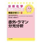 赤外・ラマン分光分析/日本分析化学会