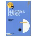 生物の発光と化学発光/松本正勝