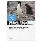 デイビス・クレブス・ウェスト行動生態学 原著第４版/ニコラス・Ｂ．デーヴ