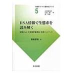 翌日発送・ＤＮＡ情報で生態系を読み解く/東樹宏和