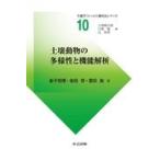 翌日発送・土壌動物の多様性と機能解析/金子信博