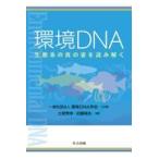  окружающая среда DNA/ окружающая среда DNA..