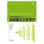 翌日発送・放射線安全管理学/岩元新一郎