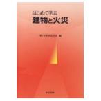はじめて学ぶ建物と火災/日本火災学会