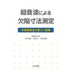 翌日発送・超音波による欠陥寸法測定/超音波による欠陥寸法