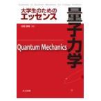 翌日発送・大学生のためのエッセンス量子力学/沼居貴陽
