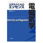 翌日発送・大学生のためのエッセンス電磁気学/沼居貴陽