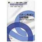 パターン形成と分岐理論/桑村雅隆