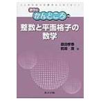 翌日発送・整数と平面格子の数学/桑田孝泰