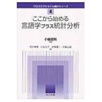 翌日発送・ここから始める言語学プラス統計分析/小泉政利