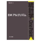 翌日発送・ＥＭアルゴリズム/黒田正博