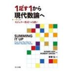 翌日発送・１足す１から現代数論へ/アブナー・アッシュ