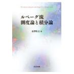 ルベーグ流測度論と積分論/長澤壯之