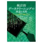 翌日発送・統計的データクリーニングの理論と実践/マーク・ファン・デル