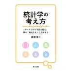 統計学の考え方/廣瀬慧